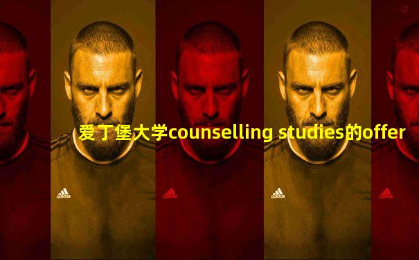 爱丁堡大学counselling studies的offer